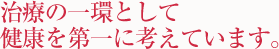 治療の一環として健康を第一に考えています