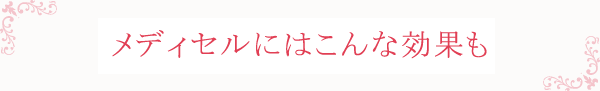 メディセルにはこんな効果も