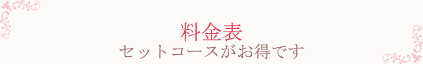 セットコースがお得です