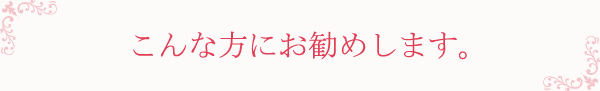 こんな方にお勧めします。