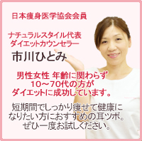 日本痩身医学協会会員　ナチュラルスタイル代表　ダイエットアドバイザー　市川ひとみ