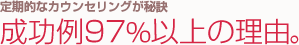 定期的なカウンセリングが秘訣　成功例97％以上の理由。