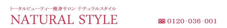 NATURAL STYLE　津店 0120-036-001　高茶屋店 0120-056-026